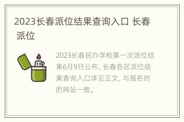 2023长春派位结果查询入口 长春 派位