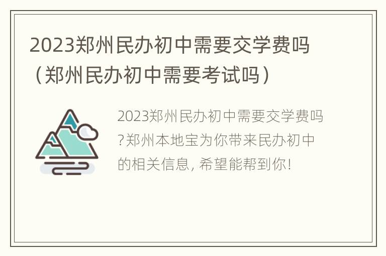 2023郑州民办初中需要交学费吗（郑州民办初中需要考试吗）