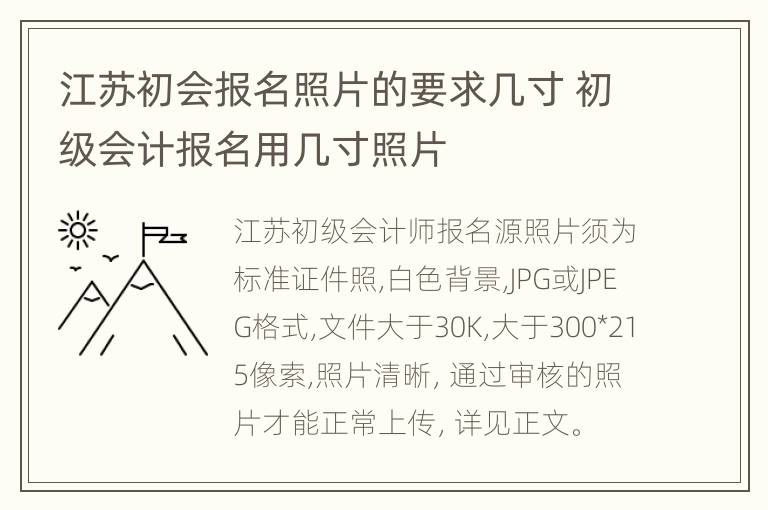 江苏初会报名照片的要求几寸 初级会计报名用几寸照片