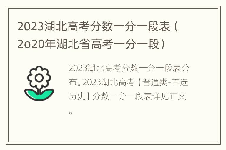 2023湖北高考分数一分一段表（2o20年湖北省高考一分一段）