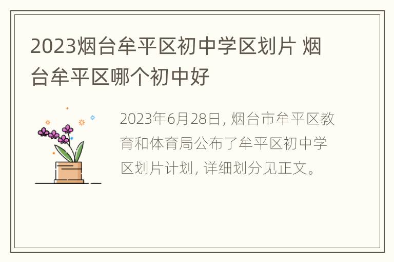 2023烟台牟平区初中学区划片 烟台牟平区哪个初中好