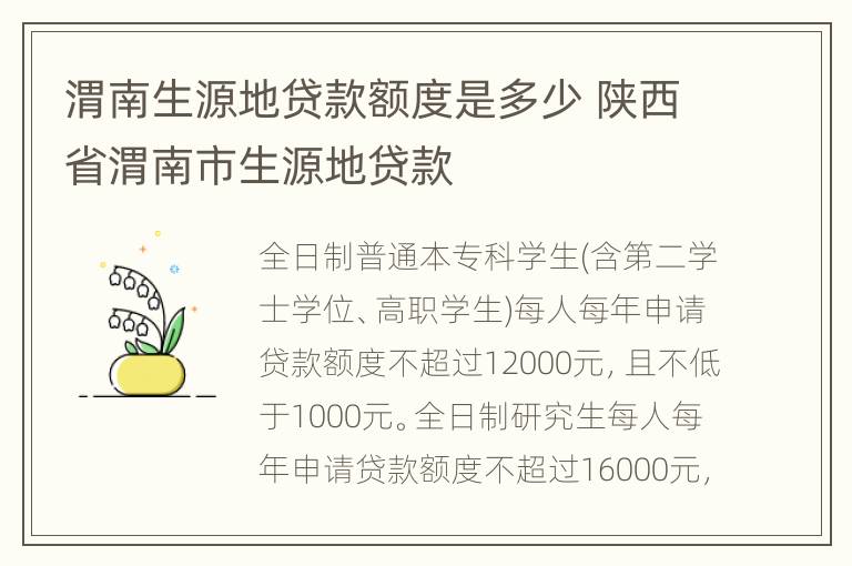 渭南生源地贷款额度是多少 陕西省渭南市生源地贷款