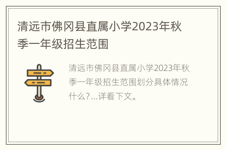 清远市佛冈县直属小学2023年秋季一年级招生范围