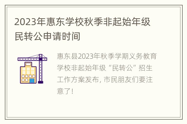 2023年惠东学校秋季非起始年级民转公申请时间