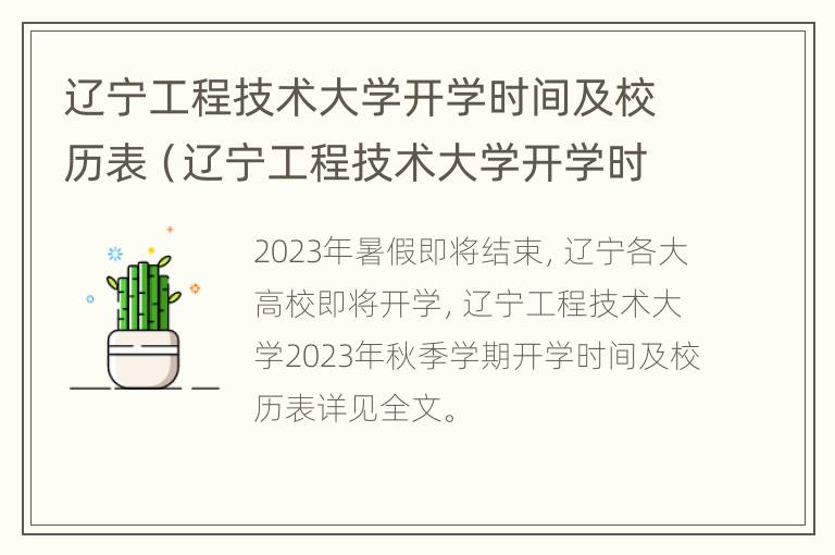 辽宁工程技术大学开学时间及校历表（辽宁工程技术大学开学时间及校历表最新）