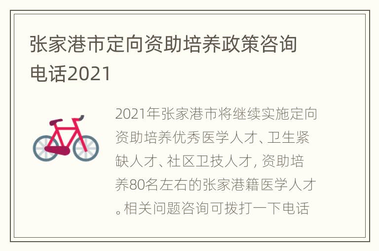 张家港市定向资助培养政策咨询电话2021