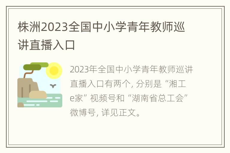 株洲2023全国中小学青年教师巡讲直播入口