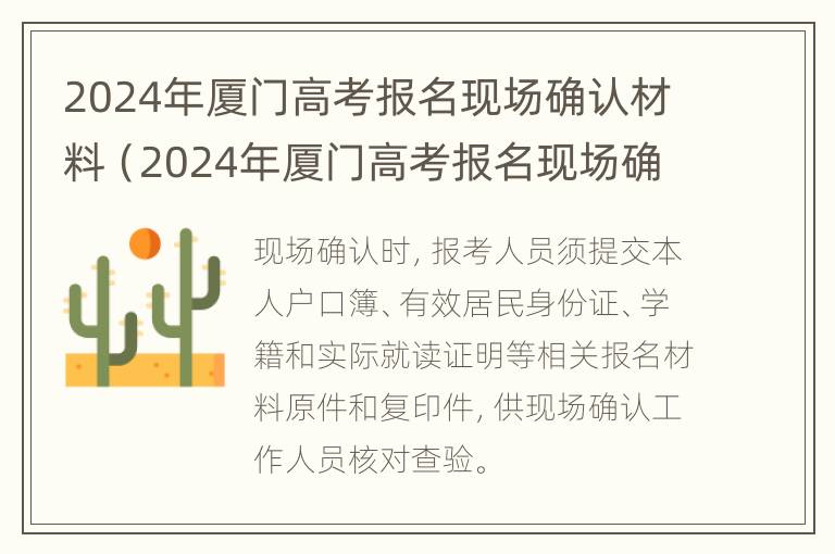 2024年厦门高考报名现场确认材料（2024年厦门高考报名现场确认材料怎么填）