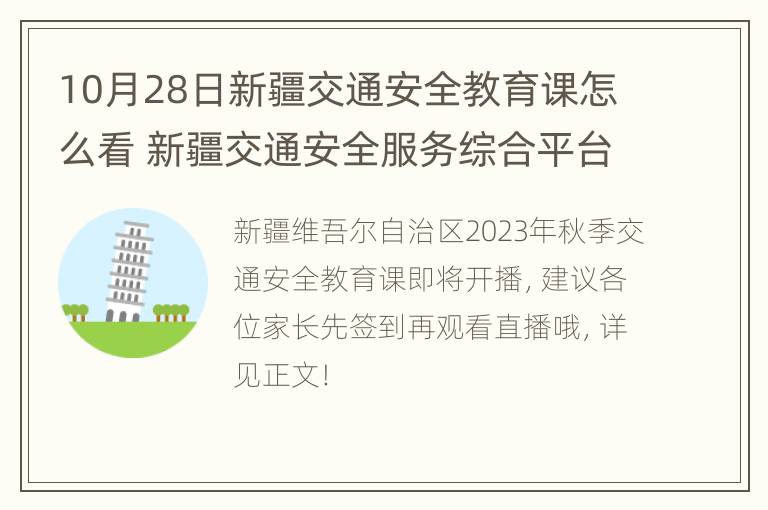 10月28日新疆交通安全教育课怎么看 新疆交通安全服务综合平台