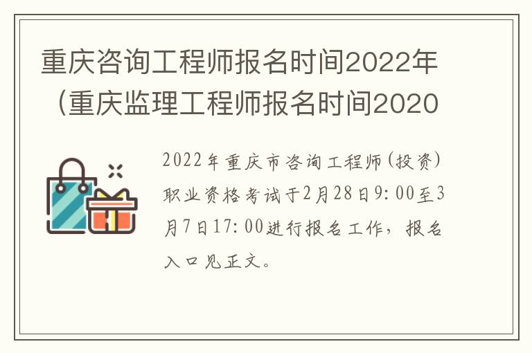 重庆咨询工程师报名时间2022年（重庆监理工程师报名时间2020）