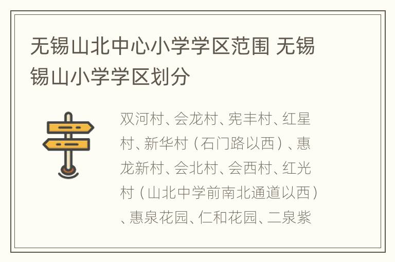 无锡山北中心小学学区范围 无锡锡山小学学区划分