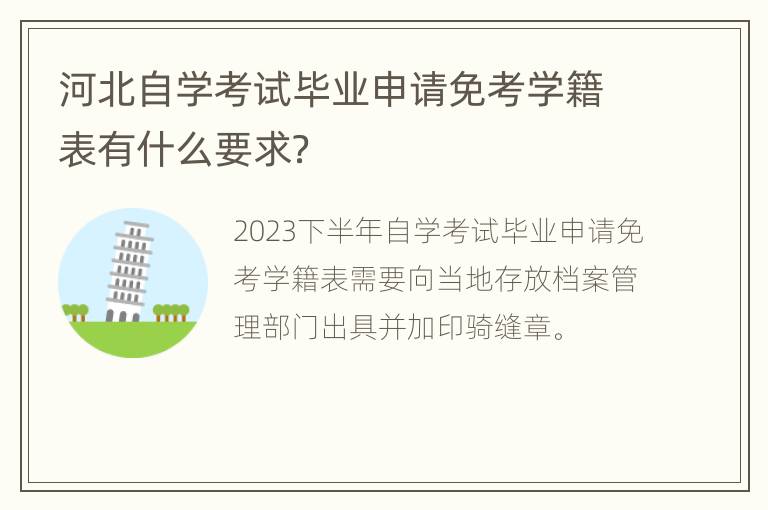 河北自学考试毕业申请免考学籍表有什么要求？