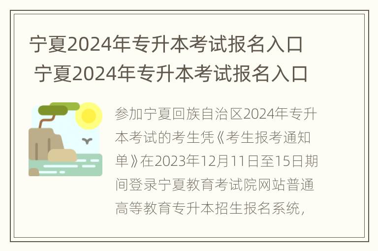 宁夏2024年专升本考试报名入口 宁夏2024年专升本考试报名入口在哪