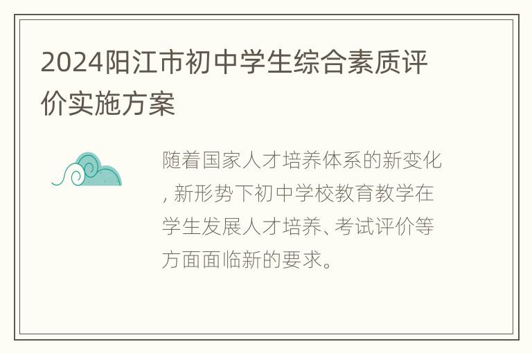 2024阳江市初中学生综合素质评价实施方案