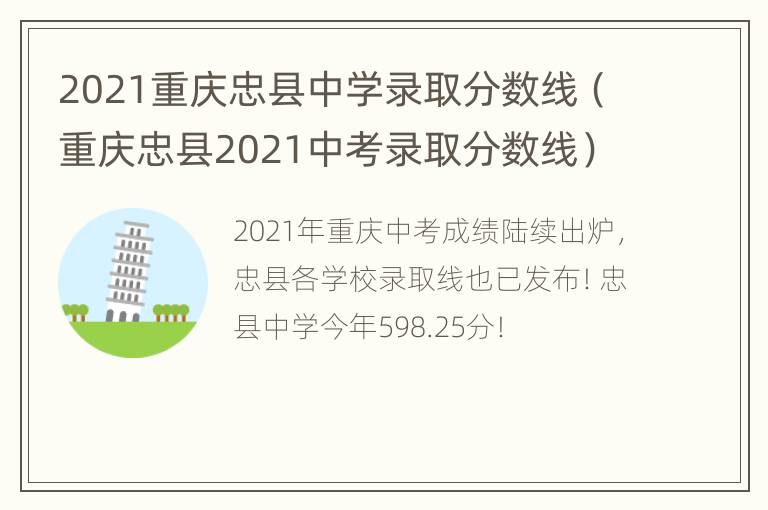 2021重庆忠县中学录取分数线（重庆忠县2021中考录取分数线）