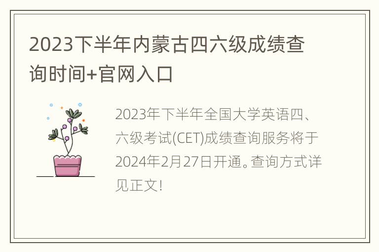 2023下半年内蒙古四六级成绩查询时间+官网入口