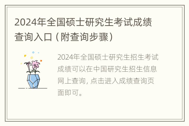 2024年全国硕士研究生考试成绩查询入口（附查询步骤）