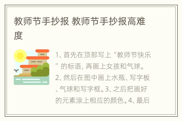 教师节手抄报 教师节手抄报高难度