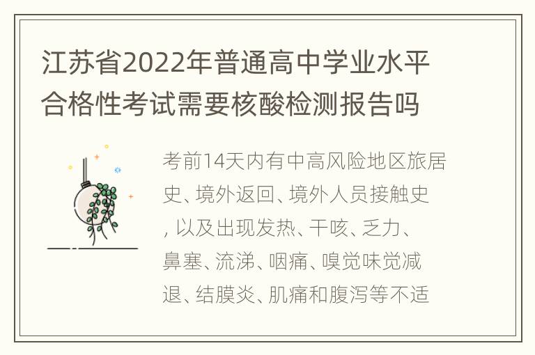 江苏省2022年普通高中学业水平合格性考试需要核酸检测报告吗