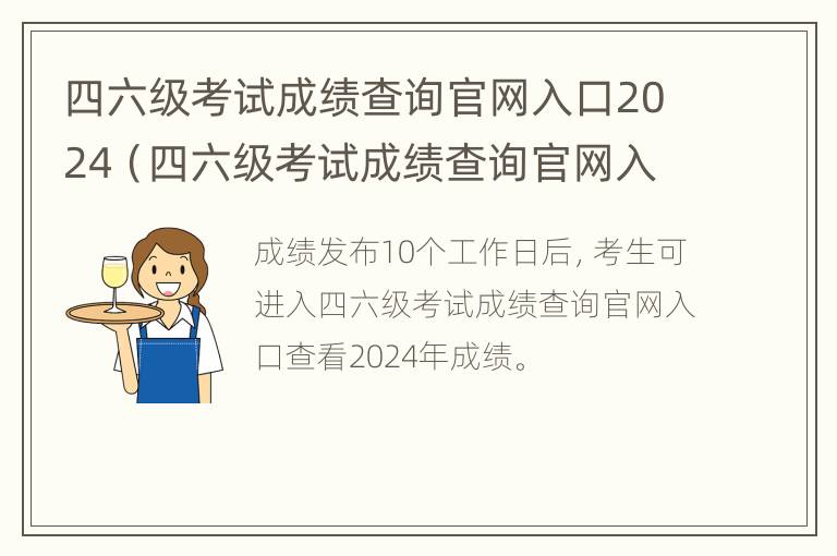 四六级考试成绩查询官网入口2024（四六级考试成绩查询官网入口2024年）