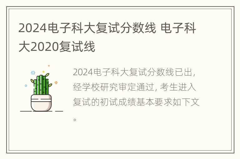 2024电子科大复试分数线 电子科大2020复试线