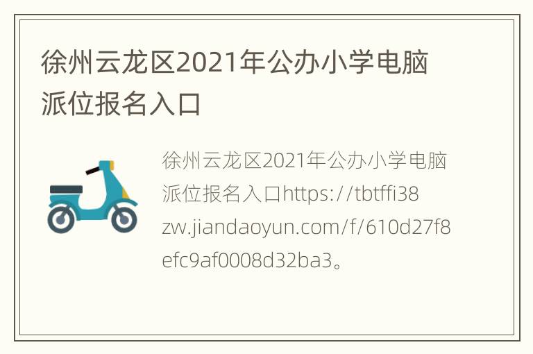 徐州云龙区2021年公办小学电脑派位报名入口