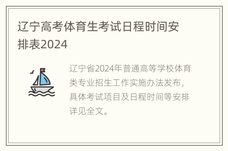 辽宁高考体育生考试日程时间安排表2024