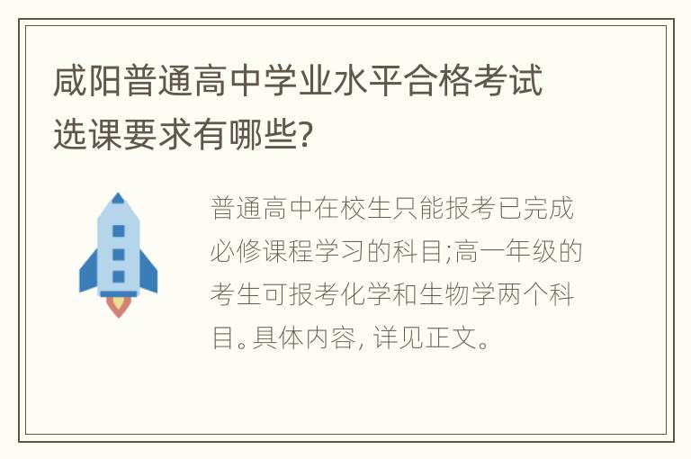 咸阳普通高中学业水平合格考试选课要求有哪些？