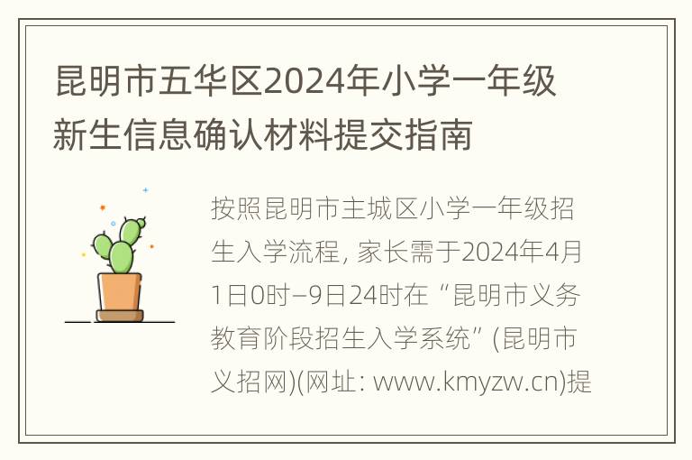 昆明市五华区2024年小学一年级新生信息确认材料提交指南