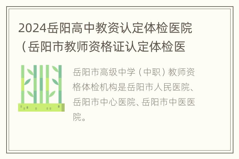 2024岳阳高中教资认定体检医院（岳阳市教师资格证认定体检医院）