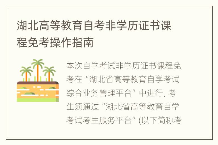 湖北高等教育自考非学历证书课程免考操作指南