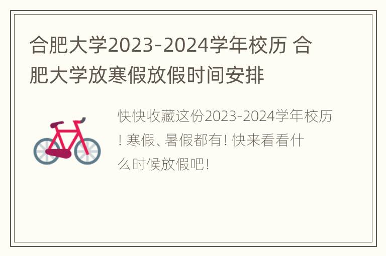 合肥大学2023-2024学年校历 合肥大学放寒假放假时间安排