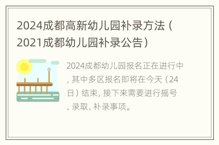 2024成都高新幼儿园补录方法（2021成都幼儿园补录公告）