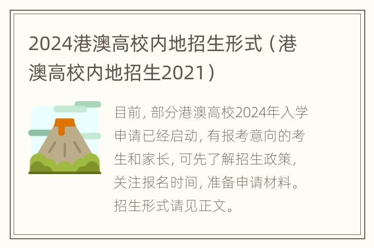 2024港澳高校内地招生形式（港澳高校内地招生2021）