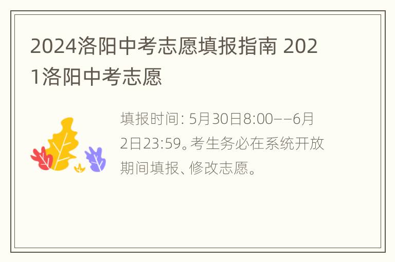 2024洛阳中考志愿填报指南 2021洛阳中考志愿