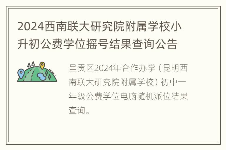 2024西南联大研究院附属学校小升初公费学位摇号结果查询公告