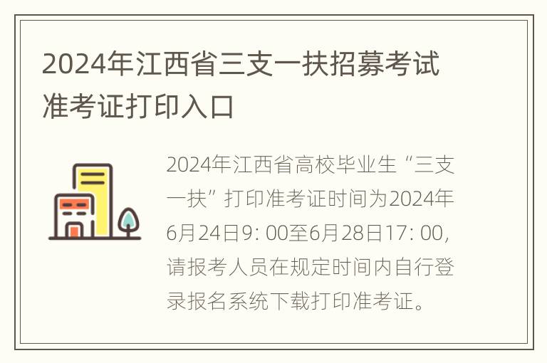 2024年江西省三支一扶招募考试准考证打印入口