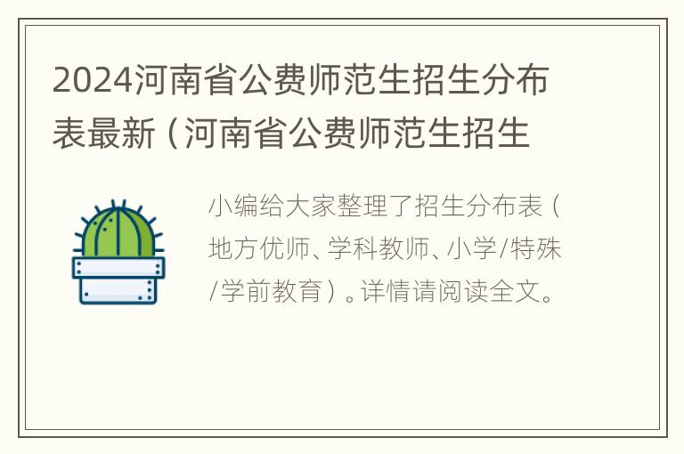 2024河南省公费师范生招生分布表最新（河南省公费师范生招生计划）