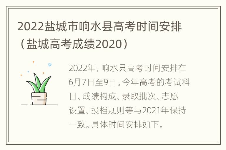 2022盐城市响水县高考时间安排（盐城高考成绩2020）