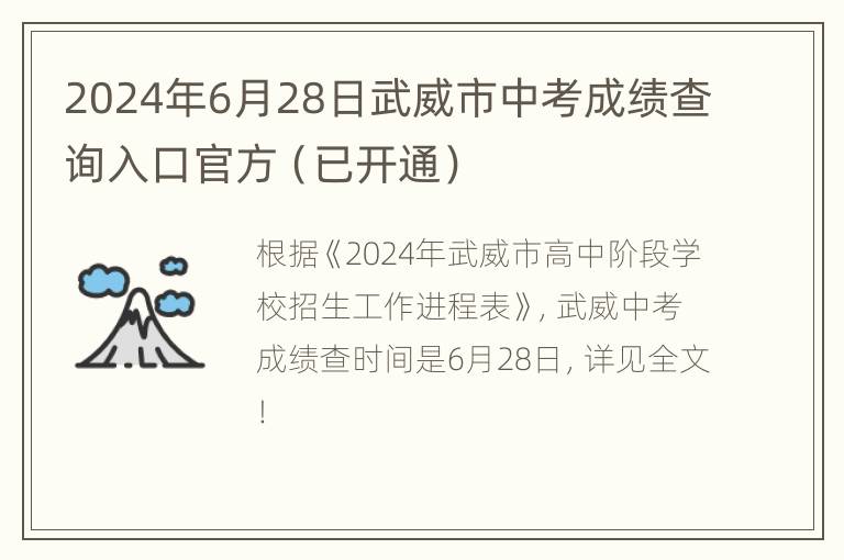 2024年6月28日武威市中考成绩查询入口官方（已开通）