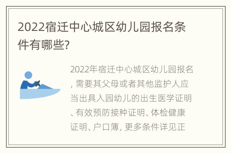 2022宿迁中心城区幼儿园报名条件有哪些？