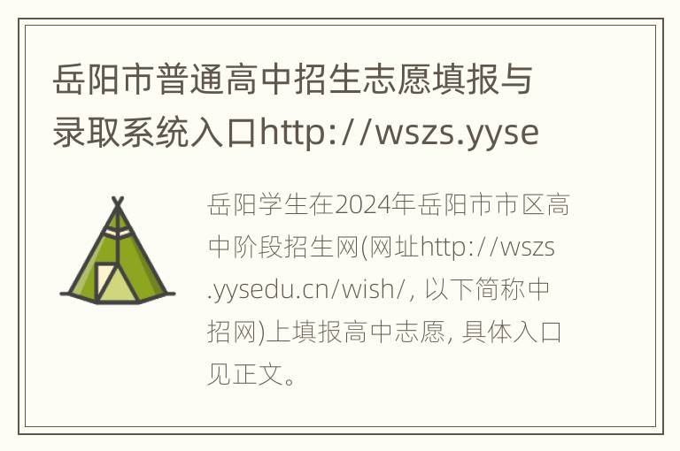 岳阳市普通高中招生志愿填报与录取系统入口http://wszs.yysedu.cn/wish/