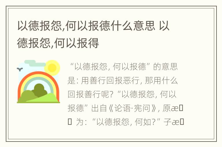 以德报怨,何以报德什么意思 以德报怨,何以报得