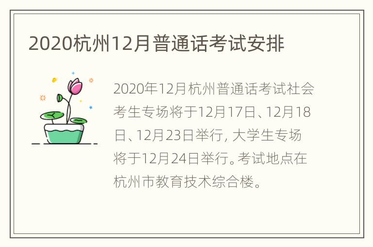 2020杭州12月普通话考试安排