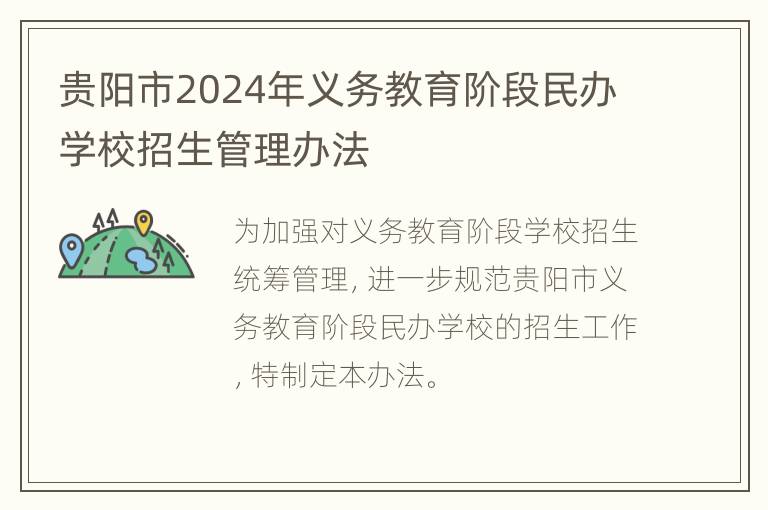 贵阳市2024年义务教育阶段民办学校招生管理办法