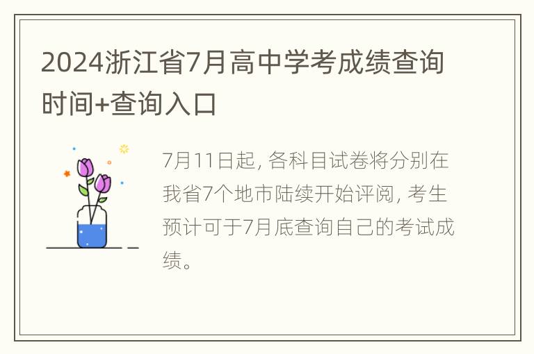 2024浙江省7月高中学考成绩查询时间+查询入口