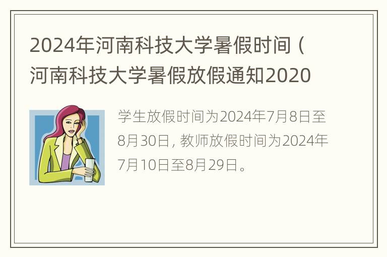 2024年河南科技大学暑假时间（河南科技大学暑假放假通知2020）