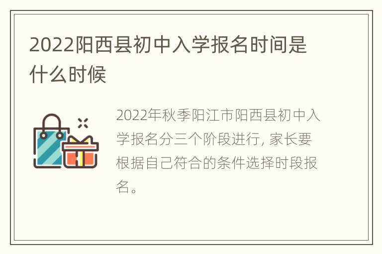 2022阳西县初中入学报名时间是什么时候