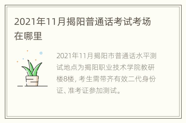 2021年11月揭阳普通话考试考场在哪里