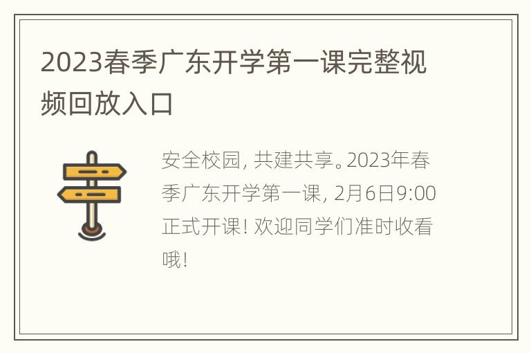 2023春季广东开学第一课完整视频回放入口